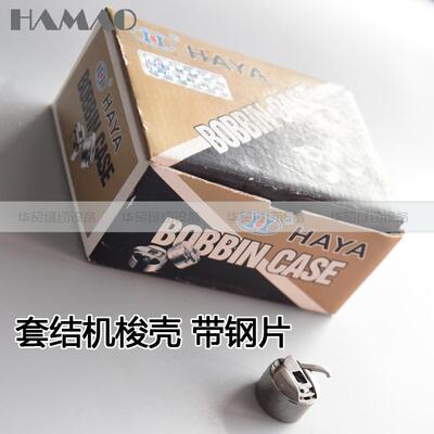 HAYA正宗华洋1850 1900套结机带片梭壳 打枣车梭芯套BC-LK(B)-NBL