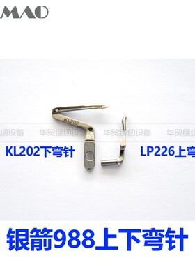 银箭988上下弯针 包缝机 银箭988上下弯针 LP226 KL202