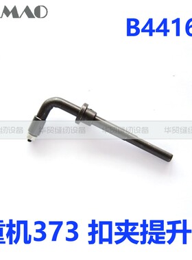 373钉扣机配件 B4416-377-0A0钮钳提升杆 扣夹提升杆