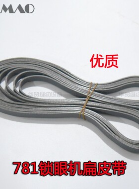 重机平头锁眼机配件上品781锁眼机扁皮带 重机LBH781 B7252-781-0