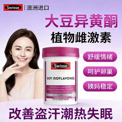 Swisse大豆异黄酮雌激素女保健品性补充期卵巢保养更年调理黄体酮