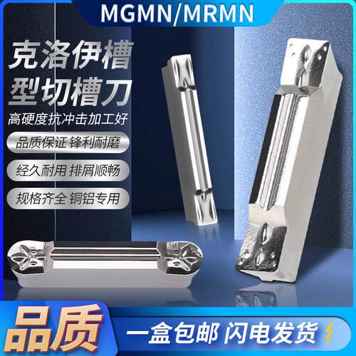 铝用/铜用切槽切断刀片MGMN/MRMN