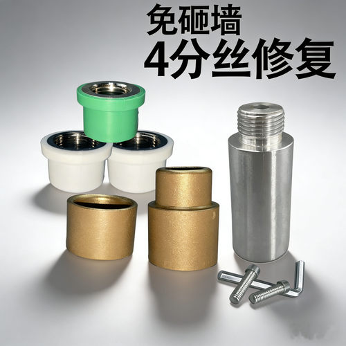 免砸墙4分丝PPR管螺纹修复套装4