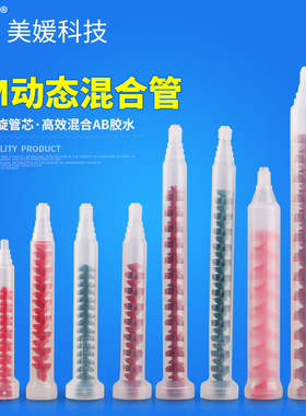 ab动态混合管RM双组份混胶搅拌电动混胶棒混合器圆口RS可选