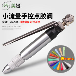 MYS10点胶阀点胶枪气动手动点胶笔小流量黄胶涂胶阀可装 针头 包邮