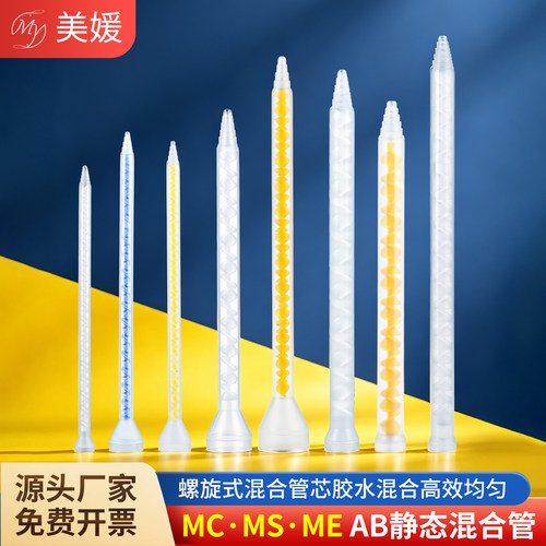 MC圆口ab胶静态混合管系列