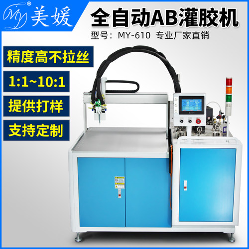 全自动ab双液点胶机my610三轴机