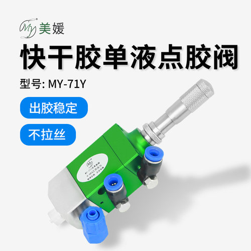 MY71Y快干胶单液精密滴胶阀千分尺涂胶厌氧胶单组份瞬干胶点胶阀