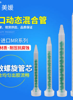 动态胶水混合均匀MR10-12