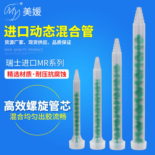 动态胶水混合均匀MR10-12