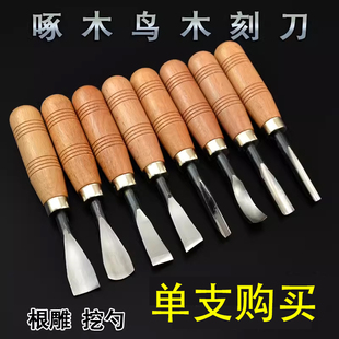 啄木鸟木刻刀单支木雕刀木工刻刀挖勺工具木头打胚雕刻刀手工雕刀