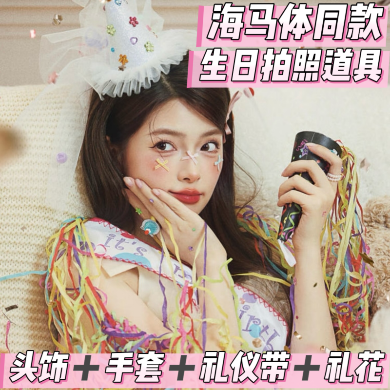 海马体同款拍照道具钻石发箍手套彩带彩色生日公主礼仪带派对装饰,节庆用品/礼品,节日装扮用品,淘宝优惠券,粉丝福利购,淘宝优惠卷
