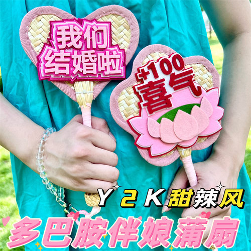 伴娘蒲扇新娘婚房布置领证