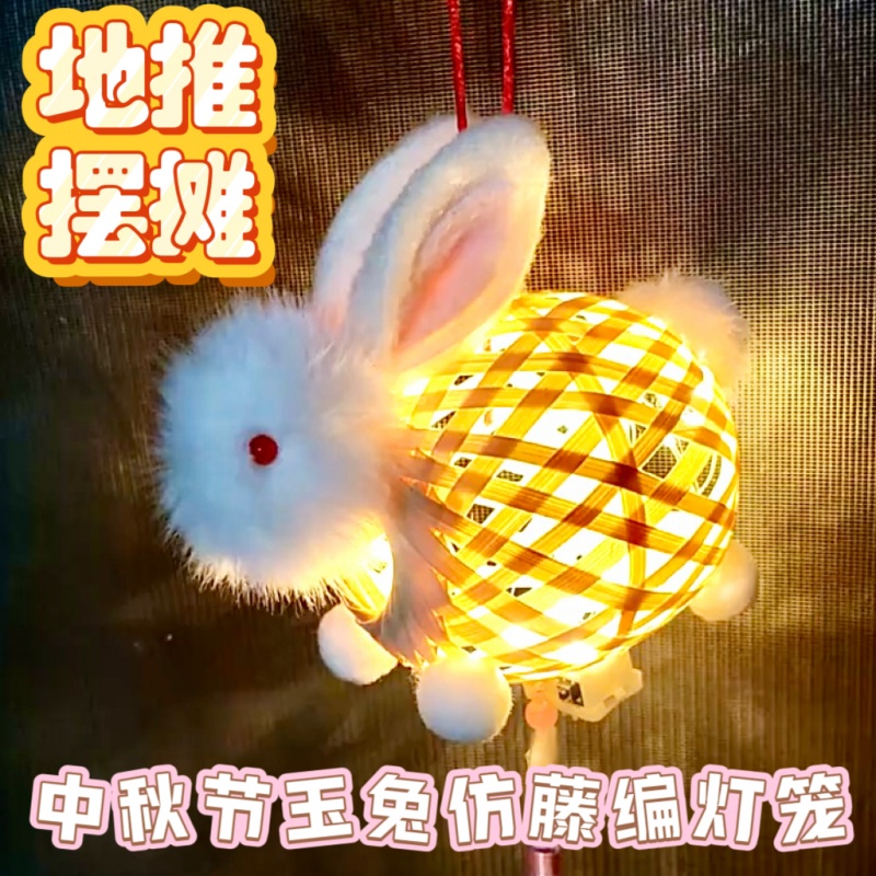 2025中秋节玉兔发光灯笼卡通diy兔子地推夜市摆摊手提仿竹编灯笼