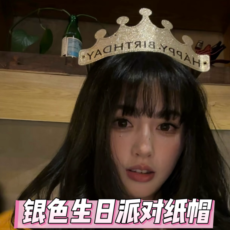 ins银色生日派对帽子纸帽