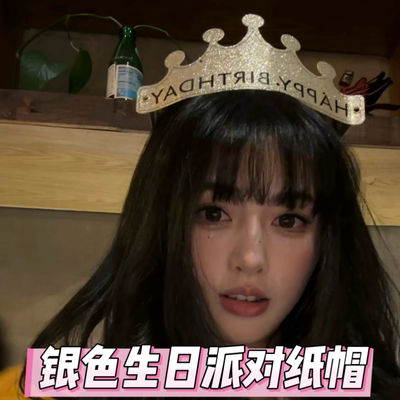 ins银色生日派对帽子纸帽