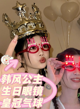 ins韩风公主会发光的生日眼镜皇冠铝膜气球氛围儿童宝宝派对布置