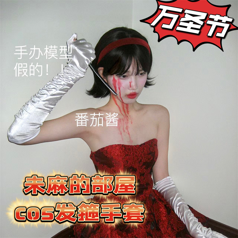 万圣节cos未麻的部屋红发箍白手套白袜子网红舞会酒吧道具氛围