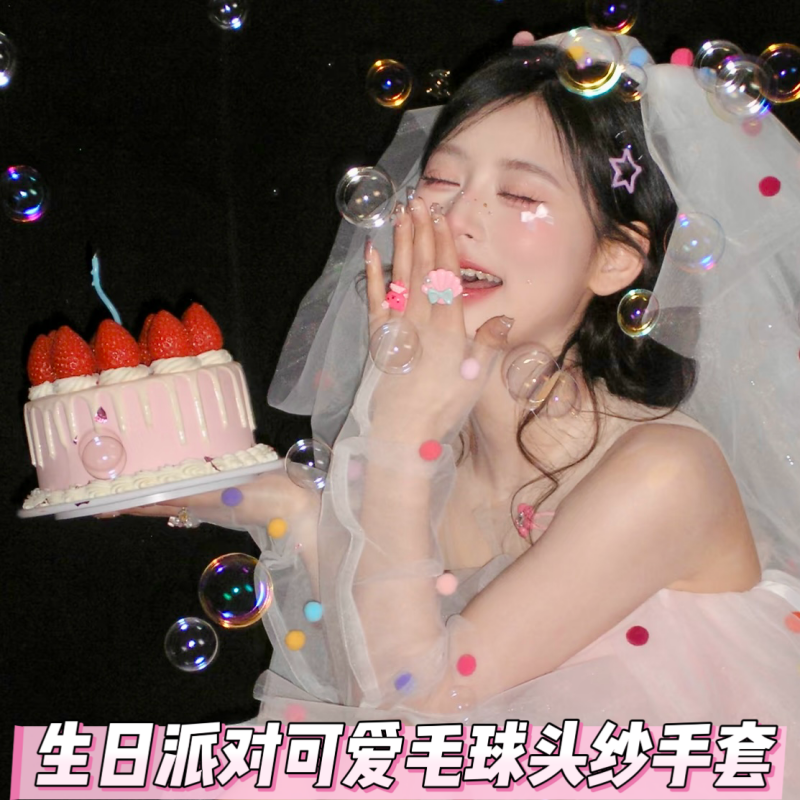 毛球手工头纱手套生日拍照