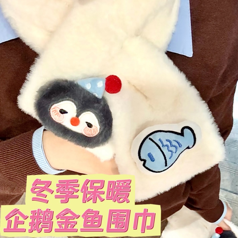 可爱卡通企鹅金鱼围巾冬季