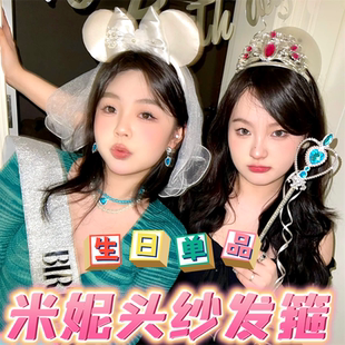 米妮发箍头纱公主生日派对聚会装扮布置装饰道具网红少女心发饰