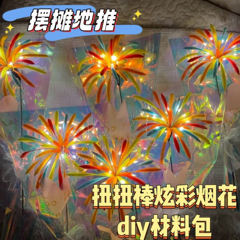 烟花扭扭棒花束手工diy材料包