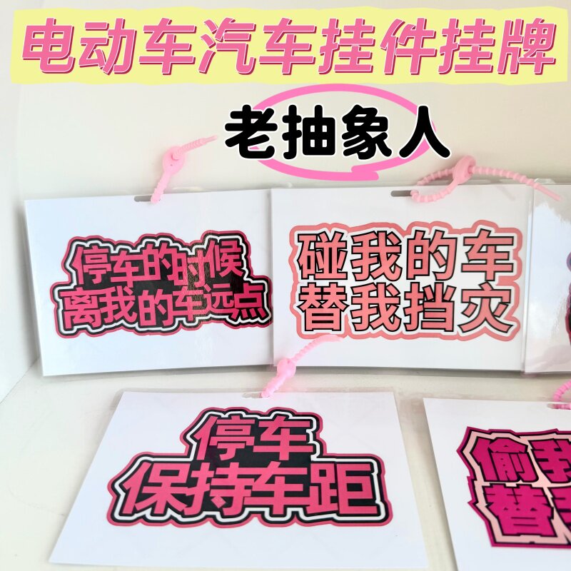 抽象汽车挂牌不要动我的车电动车保持车距挂件离我的车远点车饰