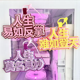 人生易如反掌不织布挂件难如登天书包吊饰搞笑文字莫名其妙挂饰