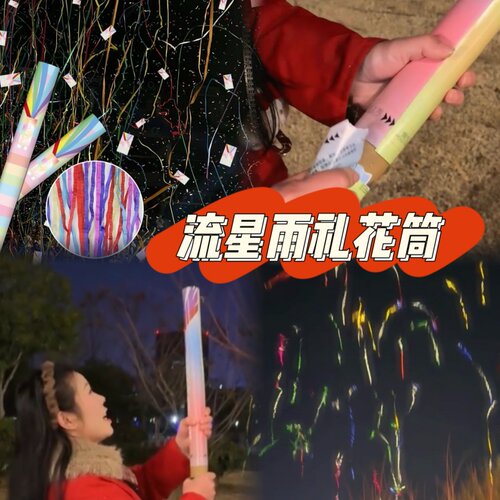 新年春节装饰流星雨礼花筒