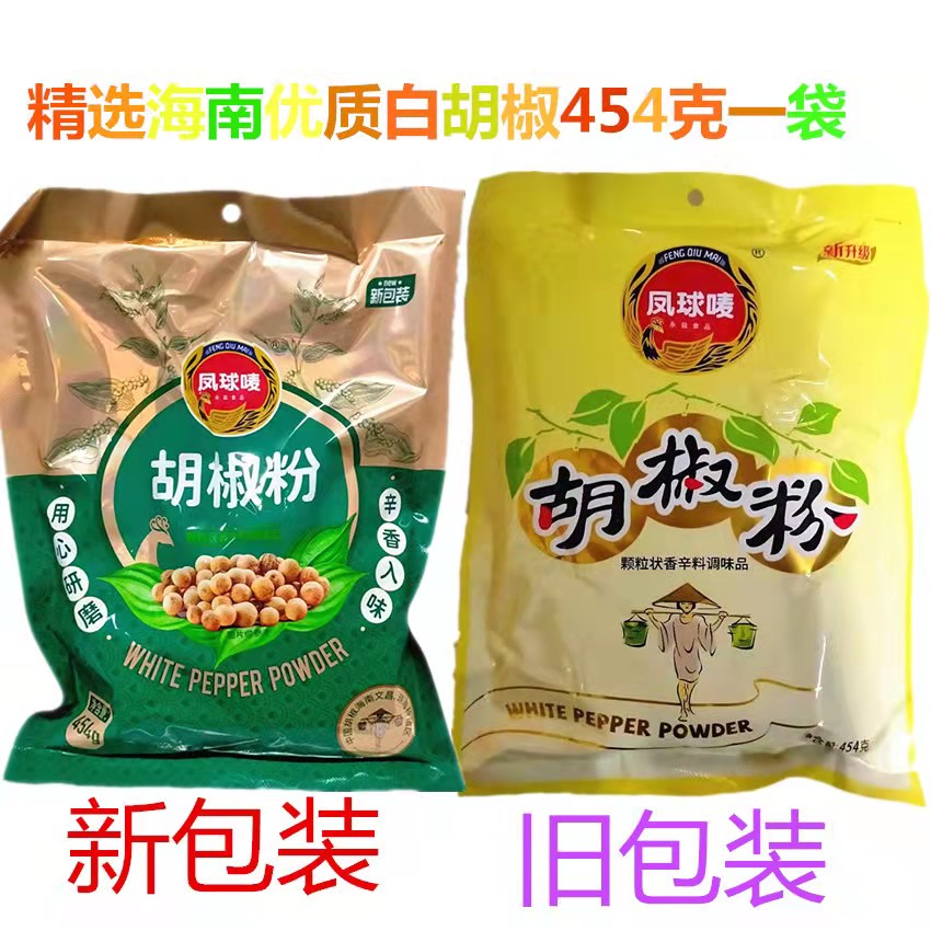 正宗凤球唛白胡椒粉454g纯正商用家用袋装海南羊汤增香去腥凤球麦