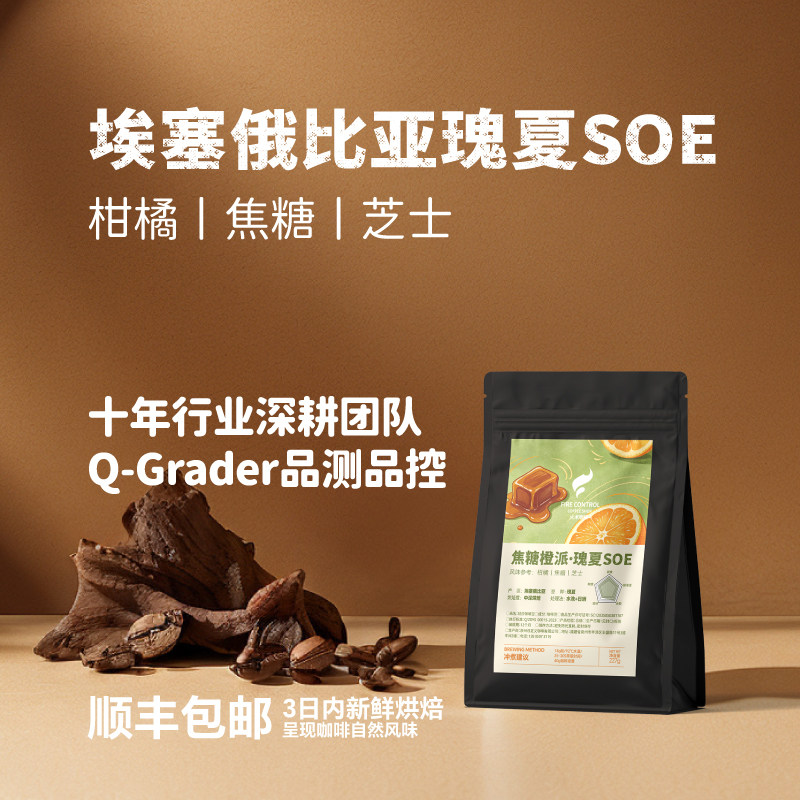 火术瑰夏SOE新鲜中深烘焙埃塞俄比亚阿拉比卡意式冷萃精品咖啡豆