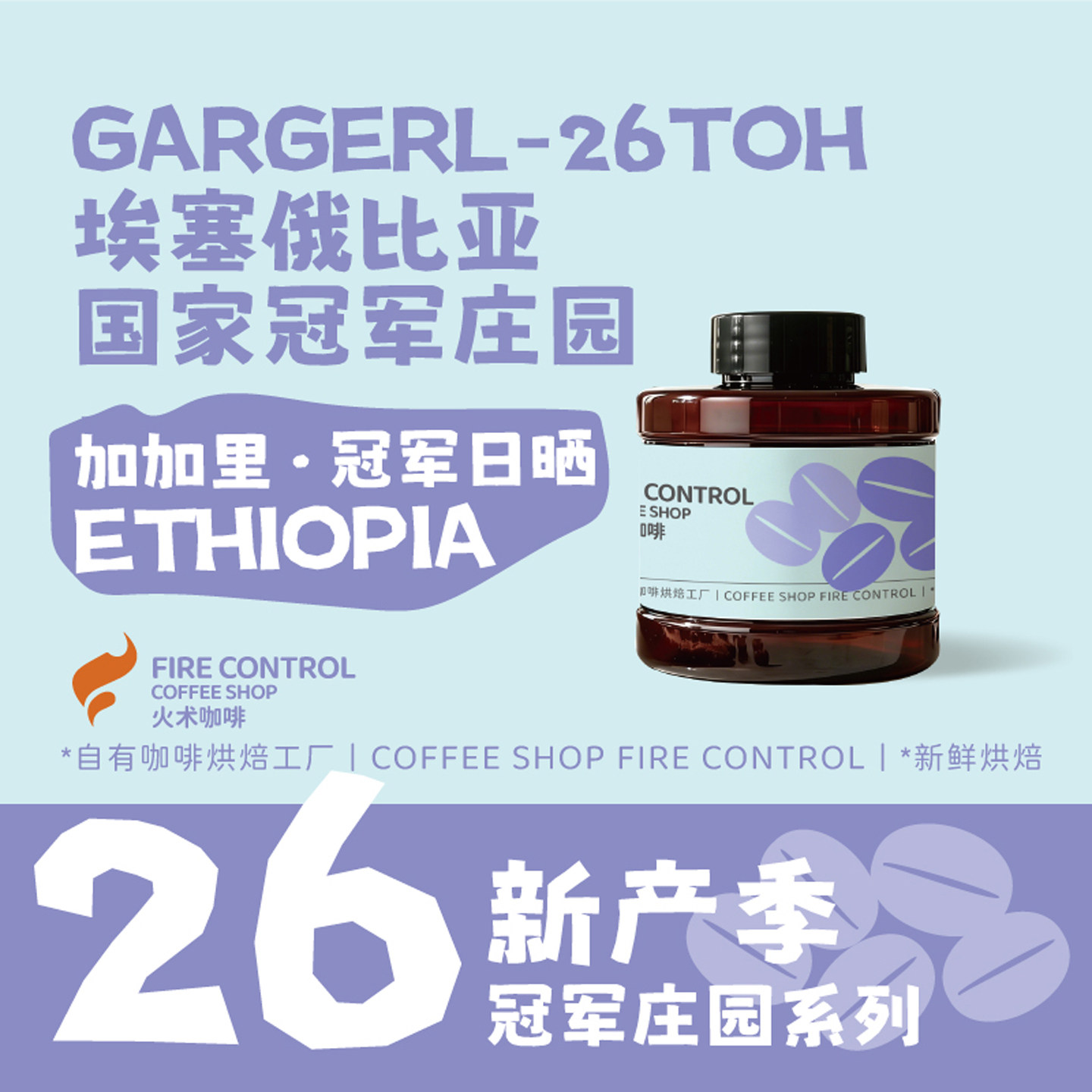火术咖啡26新产季埃塞耶加雪菲加加里冠军日晒SOE手冲精品咖啡豆