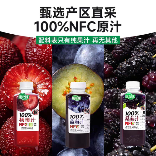 康之味100%NFC桑葚蓝莓汁杨梅汁