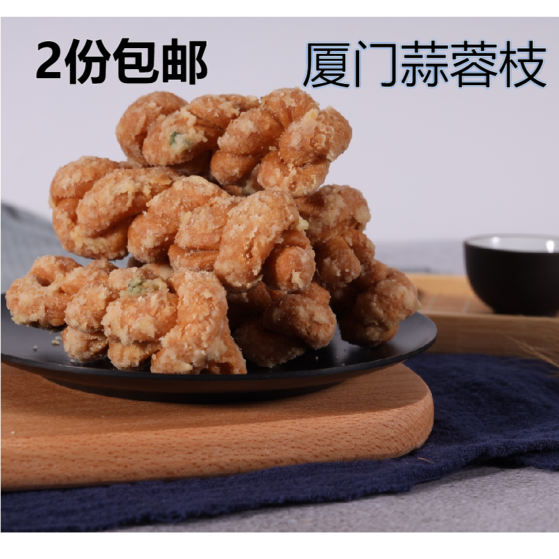 2包包邮 厦门红发蒜蓉枝 福建闽南特产 蒜香麻花红发麻花袋装盒装