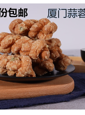 2包包邮 厦门红发蒜蓉枝 福建闽南特产 蒜香麻花红发麻花袋装盒装