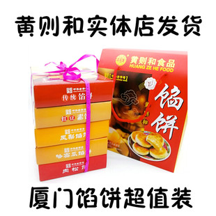 费黄则和馅饼礼盒 5盒装 免邮 厦门特产鼓浪屿特产中秋月饼伴手礼