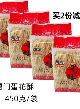 鹭滨蛋花酥450gX2包厦门特产花生馅香酥蛋卷小吃休闲零食点心糕点