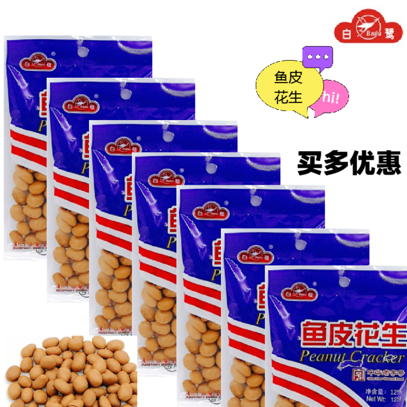 白鹭鱼皮花生小包装更方便厦门