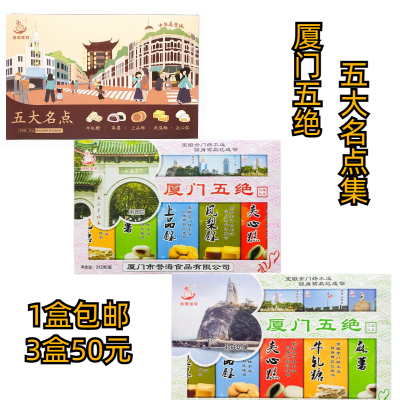 誉海渔鹭领鲜厦门五绝312g五大名点集凤梨酥麻薯牛轧糖伴手礼食品