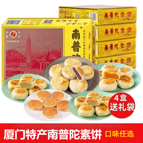 厦门特产南普陀素饼馅饼椰子饼