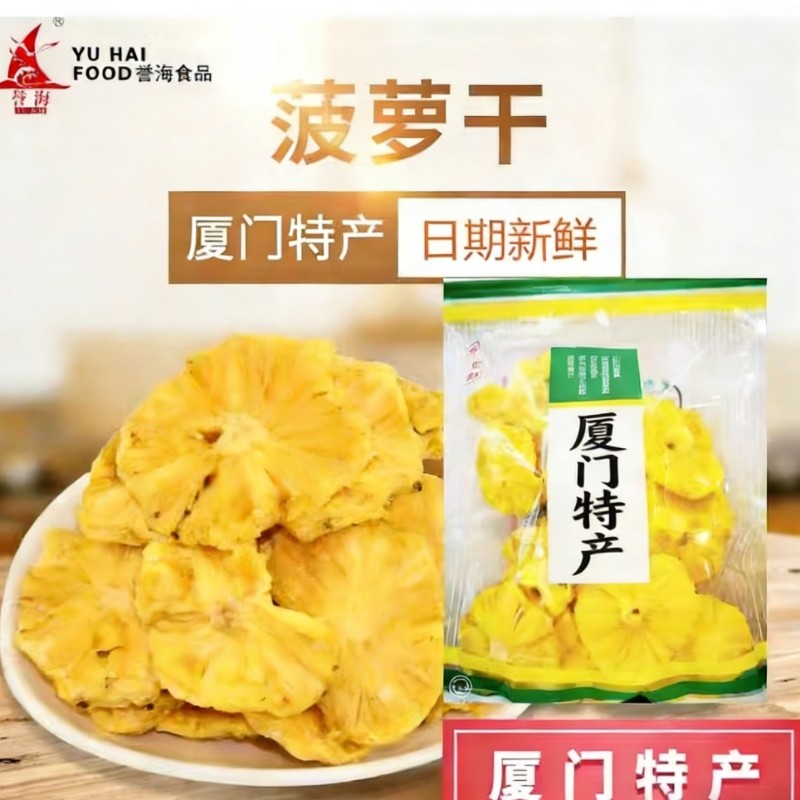厦门特产誉海菠萝片500g菠萝圈菠萝干水果凤梨干包邮蜜饯伴手礼