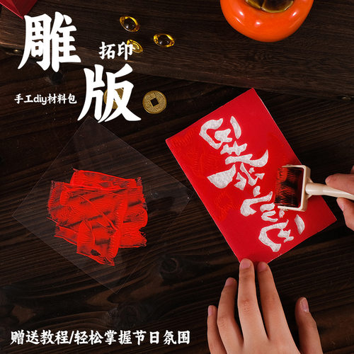 新节手工diy拓印模版雕版