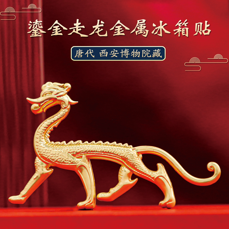 唐代鎏金走龙浮雕冰箱贴中国西安博物院礼品伴手礼景点旅游纪念品