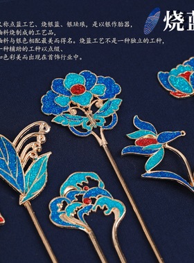 仿烧蓝diy材料包发簪饰品胸针手工景泰蓝元旦节新年沙龙暖场活动