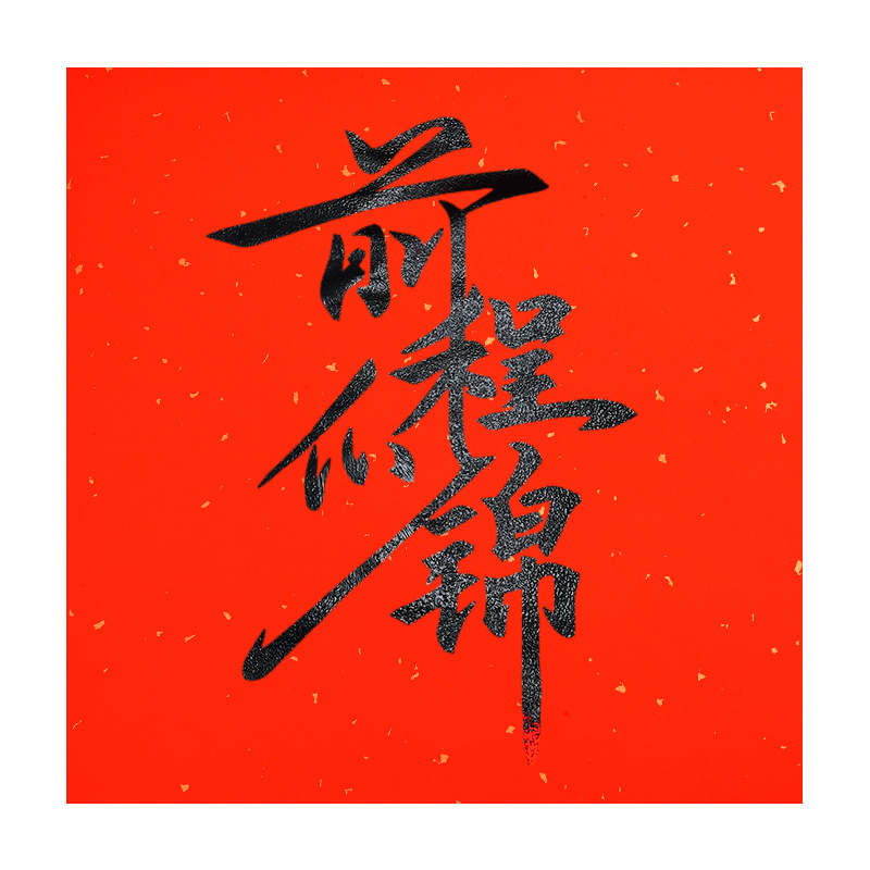 中秋节福字拓印木板版年
