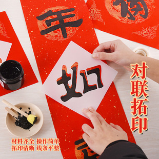 工具套装 新年手工拓印对联diy材料包拓印模版 过年自制春联暖场活