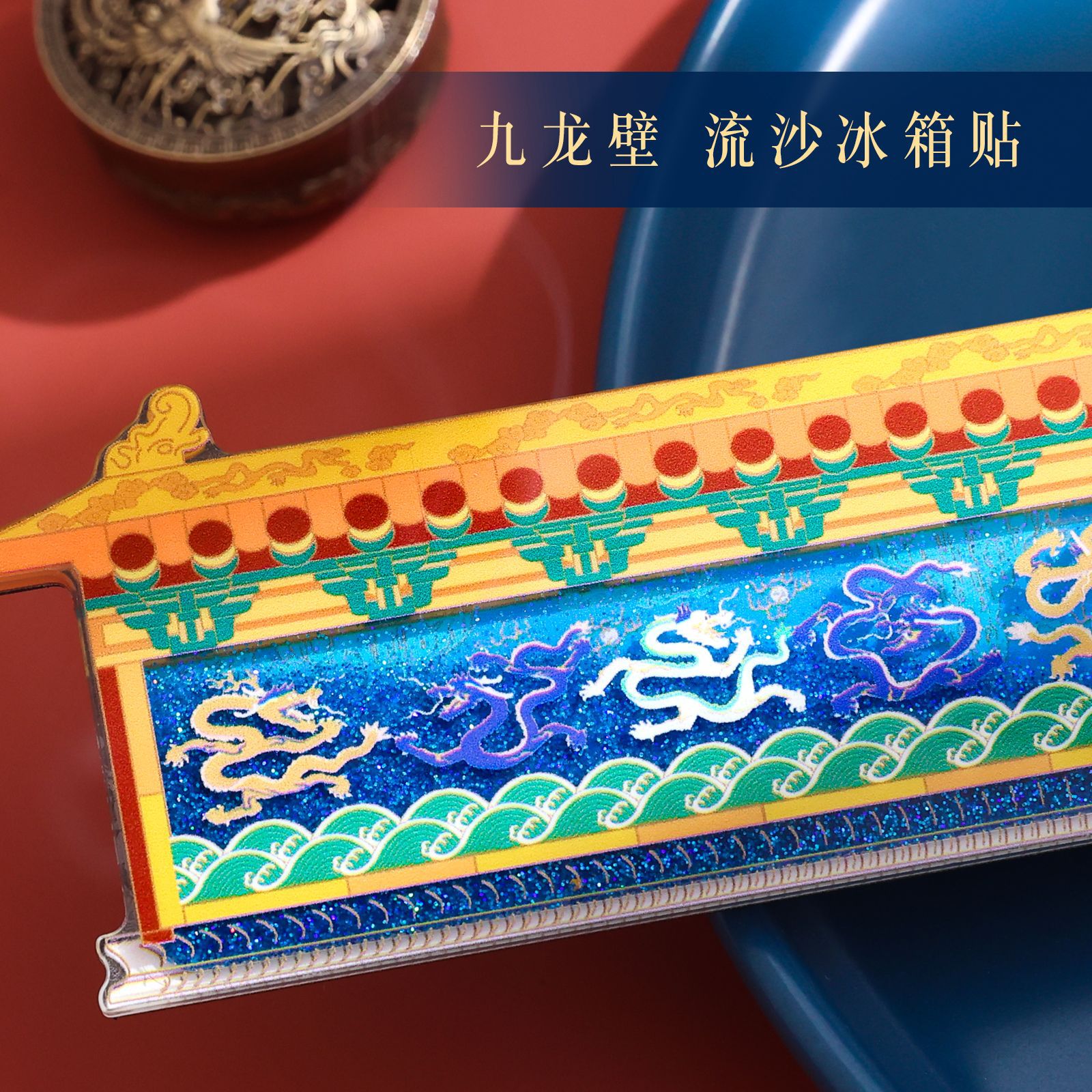 九龙壁流沙冰箱贴创意磁贴国潮博物馆文创纪念礼品立体浮雕磁吸贴