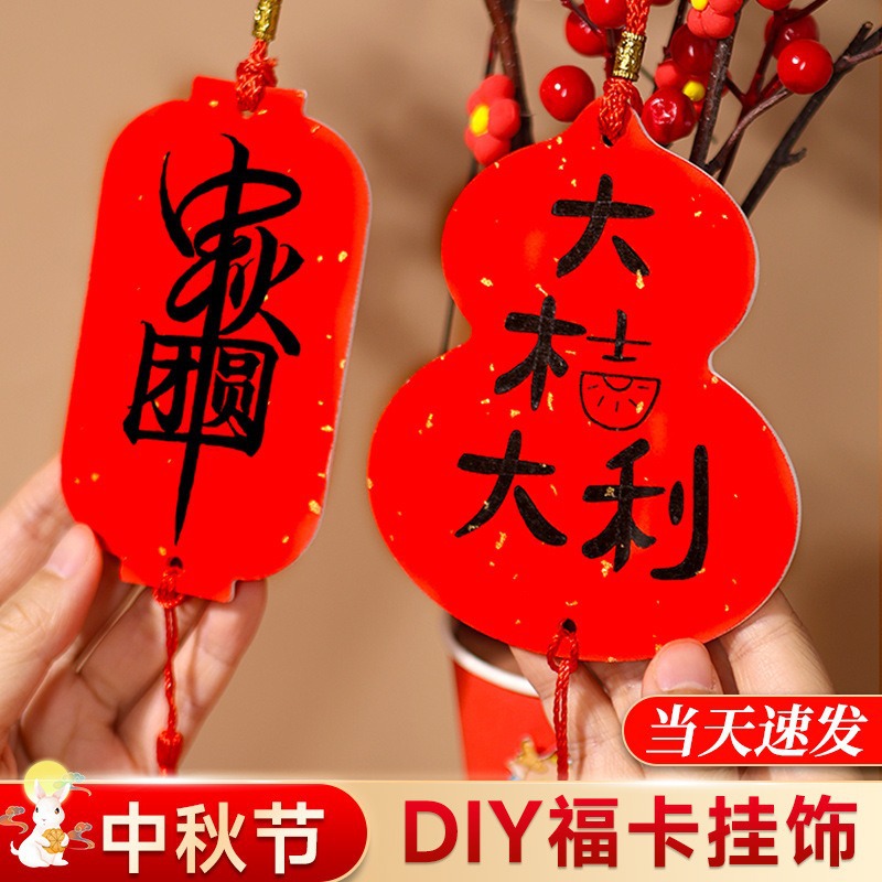 中秋节DIY福卡挂饰书法宣