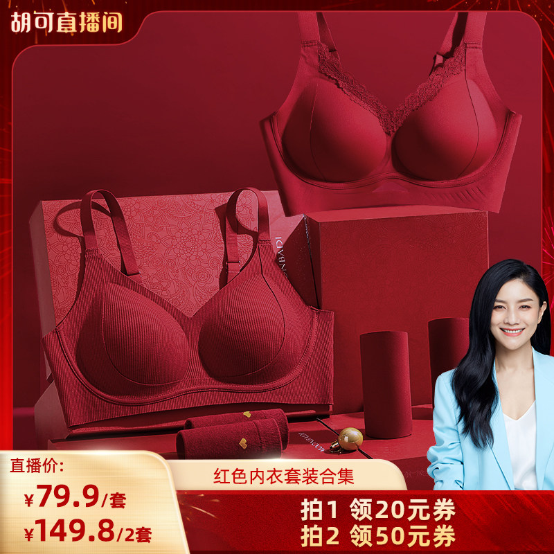 【胡可推荐】梦芭蒂本命年红色无痕内衣女小胸聚拢结婚文胸套装