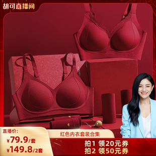 【胡可推荐】梦芭蒂本命年红色无痕内衣女小胸聚拢结婚文胸套装